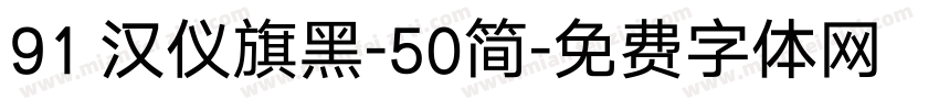 91 汉仪旗黑-50简字体转换